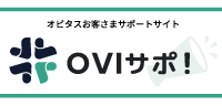 OVIサポ